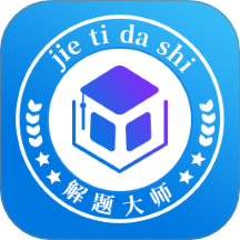 解题大师红包版 v1.1.7