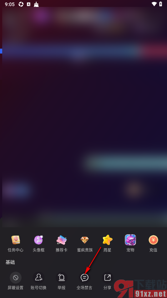 蜜疯直播app设置直播间全场禁言的方法