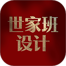世家班设计官方版 v6.6.0
