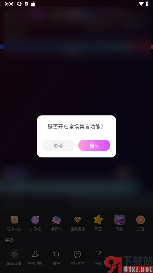 蜜疯直播app设置直播间全场禁言的方法