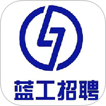 蓝工招聘APP v2025.11.01