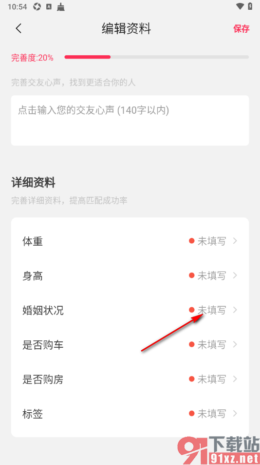 对缘app填写我的婚姻状况信息的方法