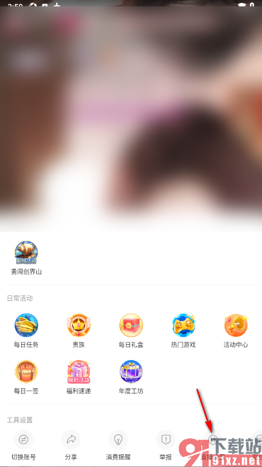 九秀直播app设置将直播间切换为音频模式的方法