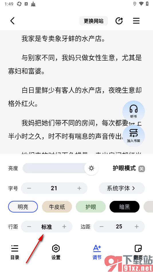 必访app调节阅读器文字行间距大小的方法