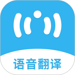 语音翻译助手免费版 v1.1.1