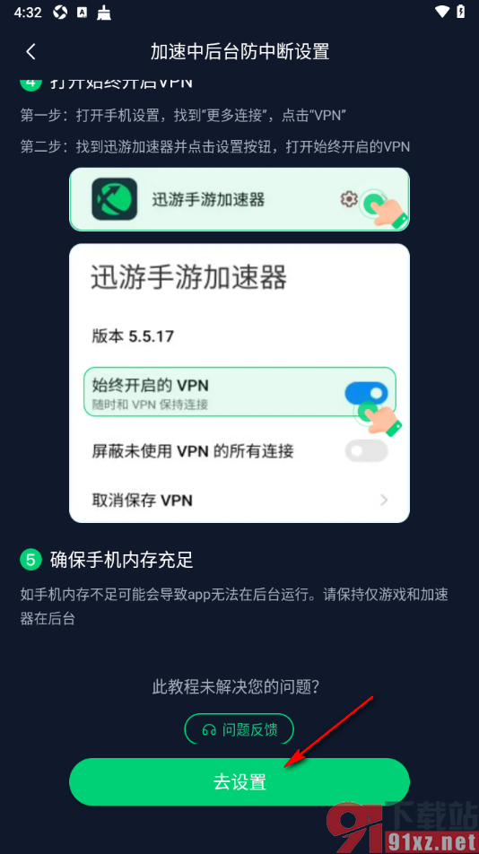 迅游加速器app设置防止后台加速游戏中断的方法