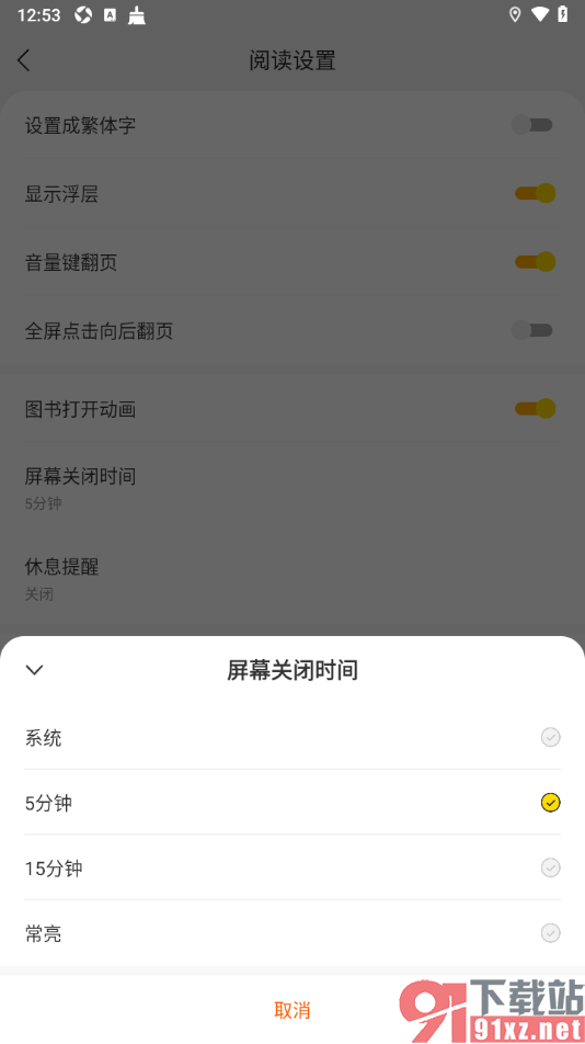追读小说app设置屏幕关闭时间为常亮显示的方法