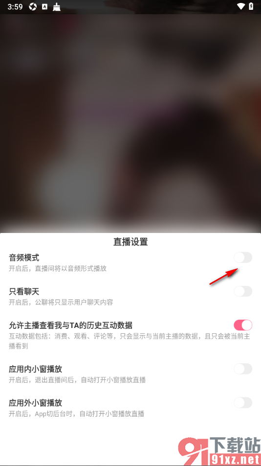 九秀直播app设置将直播间切换为音频模式的方法