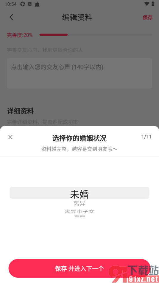 对缘app填写我的婚姻状况信息的方法