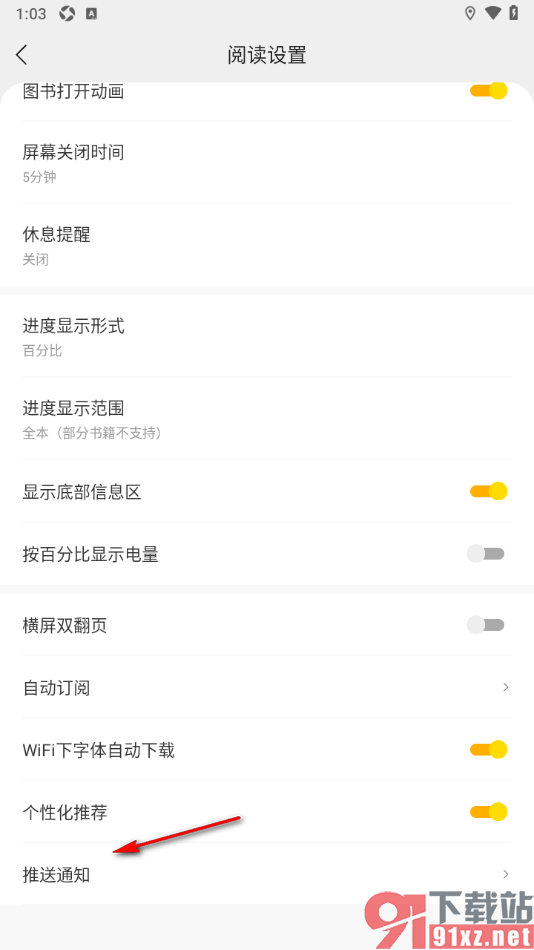 追读小说app设置不允许弹出签到提醒弹窗的方法