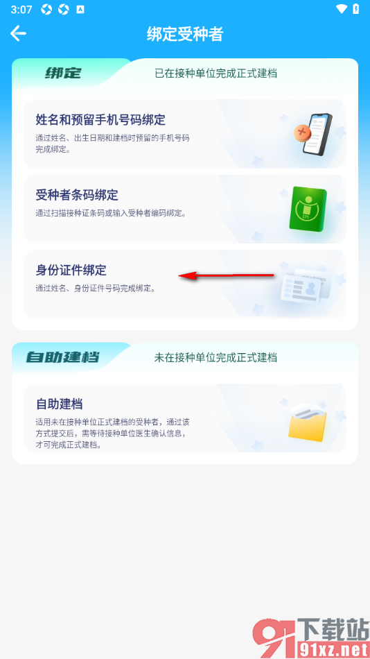 金苗宝app绑定受种者身份信息的方法