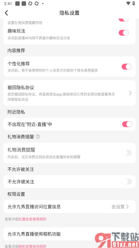 九秀直播app设置不出现在附件好友直播列表中的方法