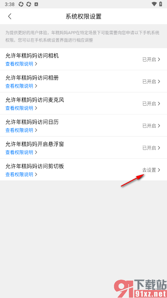 年糕妈妈app设置允许年糕妈妈访问剪切板的方法