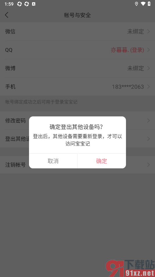 宝宝记app设置登出其他设备的方法