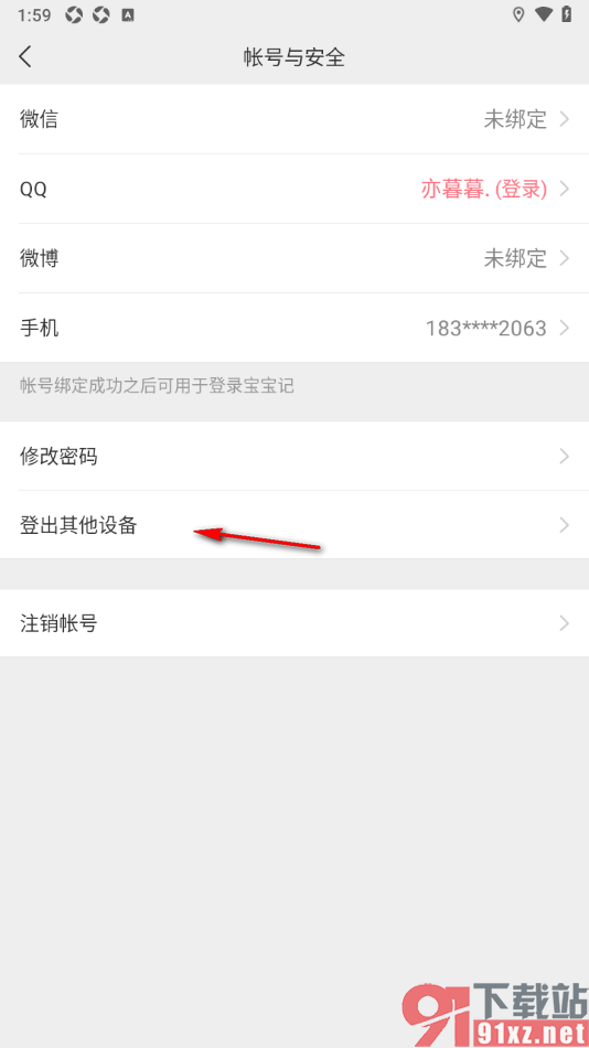 宝宝记app设置登出其他设备的方法