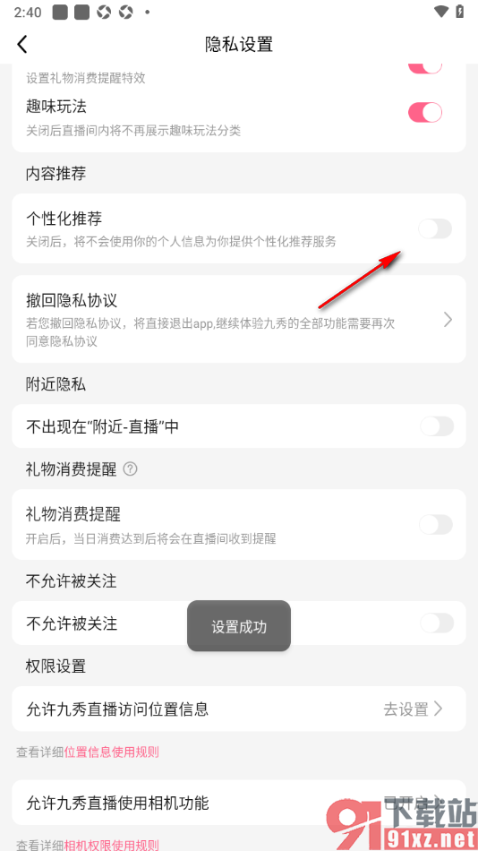九秀直播app设置禁止使用个性化推荐功能的方法
