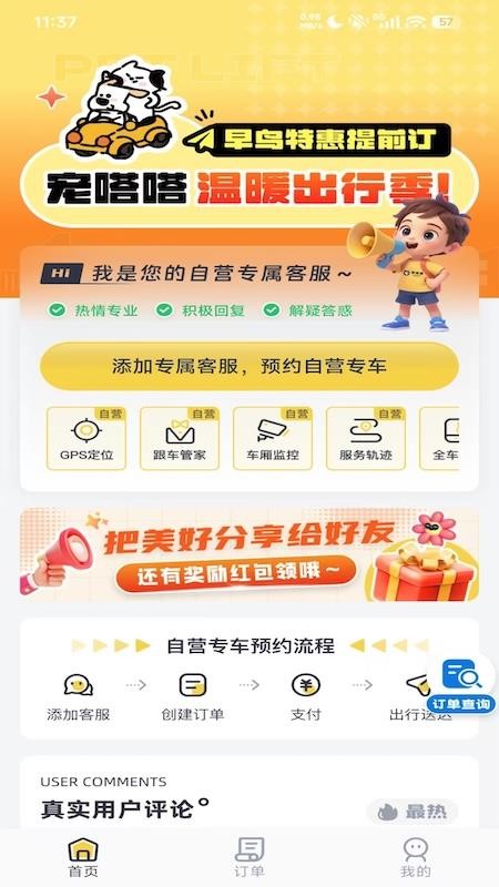 宠嗒嗒宠物搭车官网版v4.1.6截图1