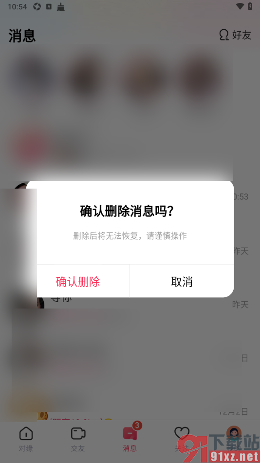 对缘app删除聊天消息记录的方法
