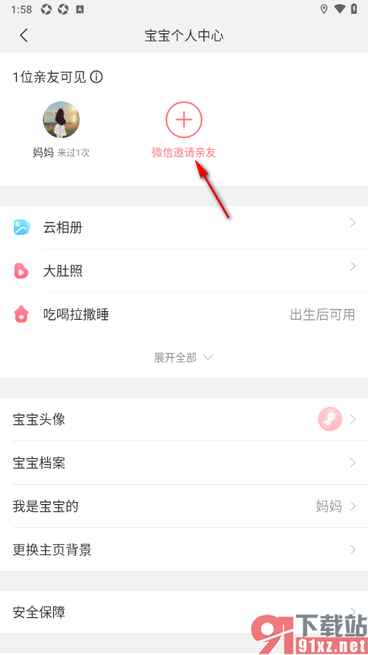 宝宝记app邀请微信亲友的方法