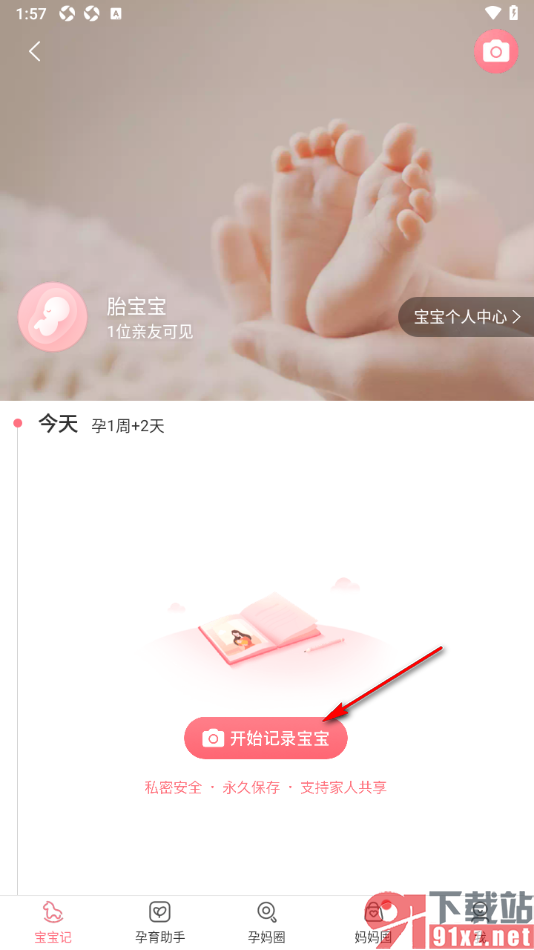 宝宝记app上传宝宝照片发布动态的方法