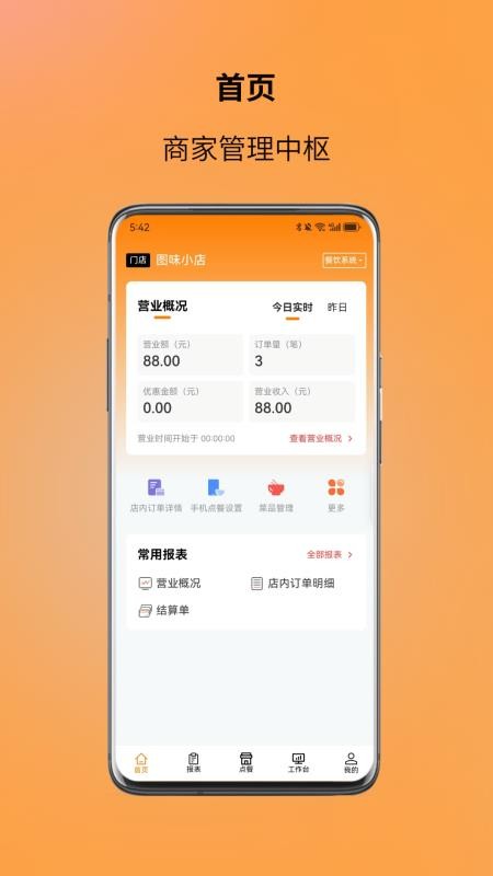 图味商家最新版v2.2.0截图1