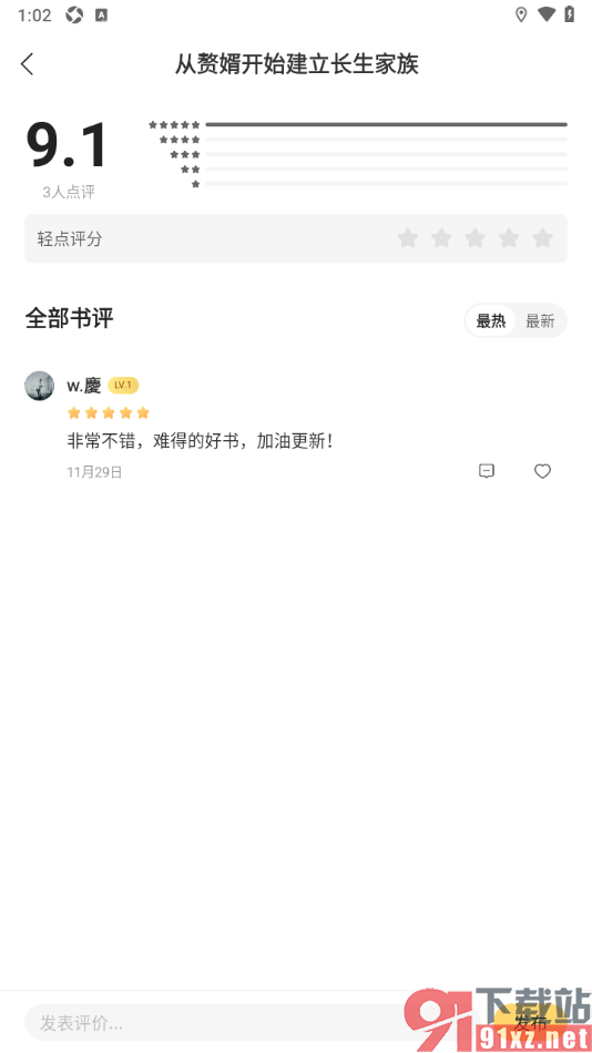 追读小说app发布小说评论的方法