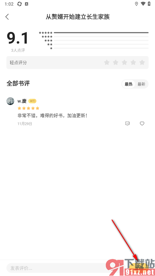 追读小说app发布小说评论的方法