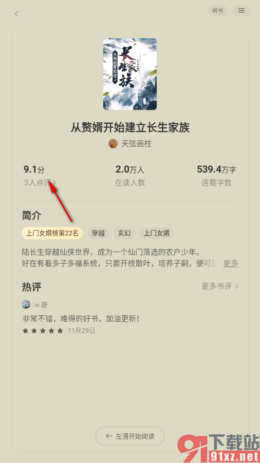 追读小说app发布小说评论的方法