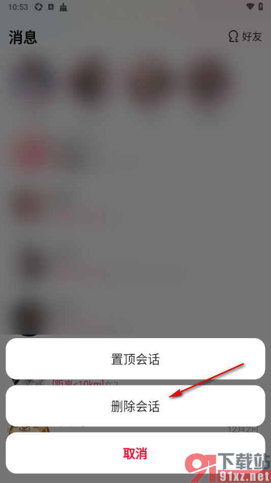 对缘app删除聊天消息记录的方法