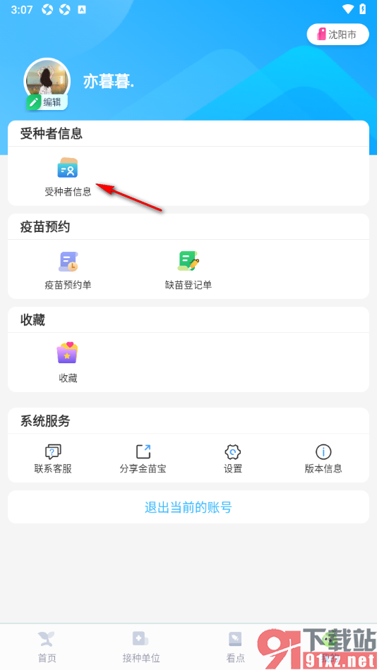 金苗宝app绑定受种者身份信息的方法
