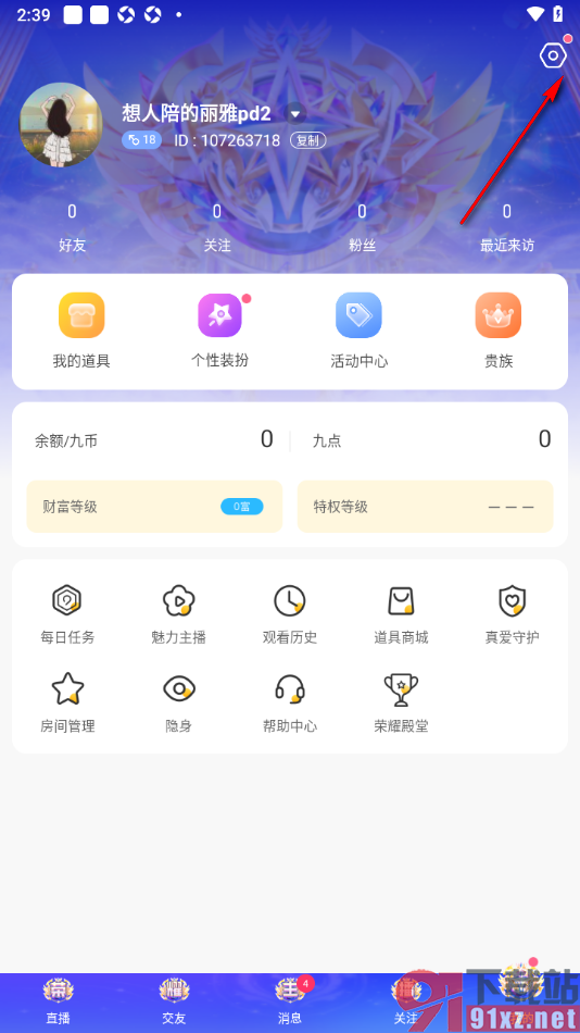 九秀直播app设置不出现在附件好友直播列表中的方法