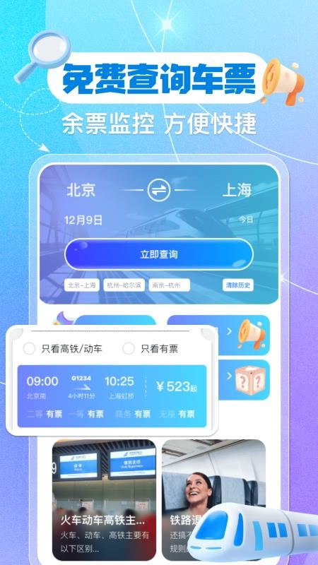 铁路火车票余票查询官网版