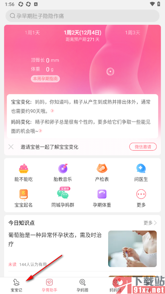 宝宝记app邀请微信亲友的方法