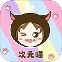 次元喵官方版 v2.2