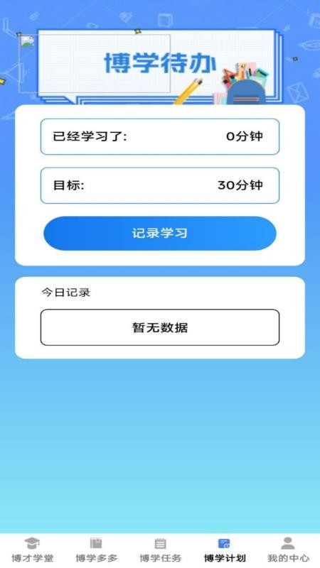 博才学堂免费版v1.0.1截图4