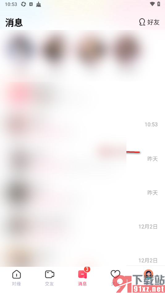 对缘app删除聊天消息记录的方法