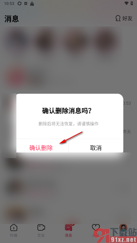 对缘app删除聊天消息记录的方法