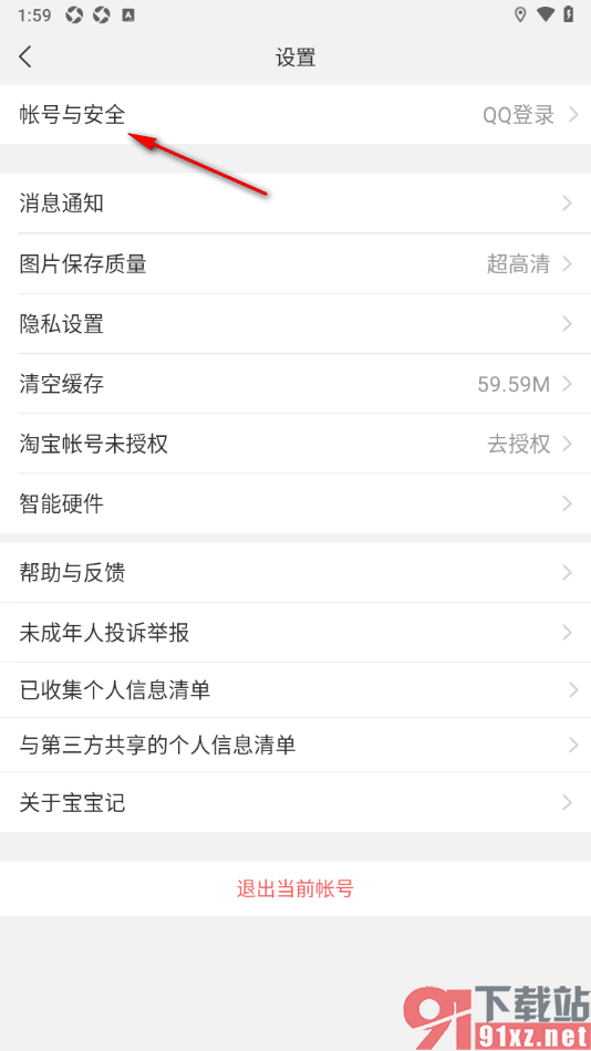 宝宝记app设置登出其他设备的方法