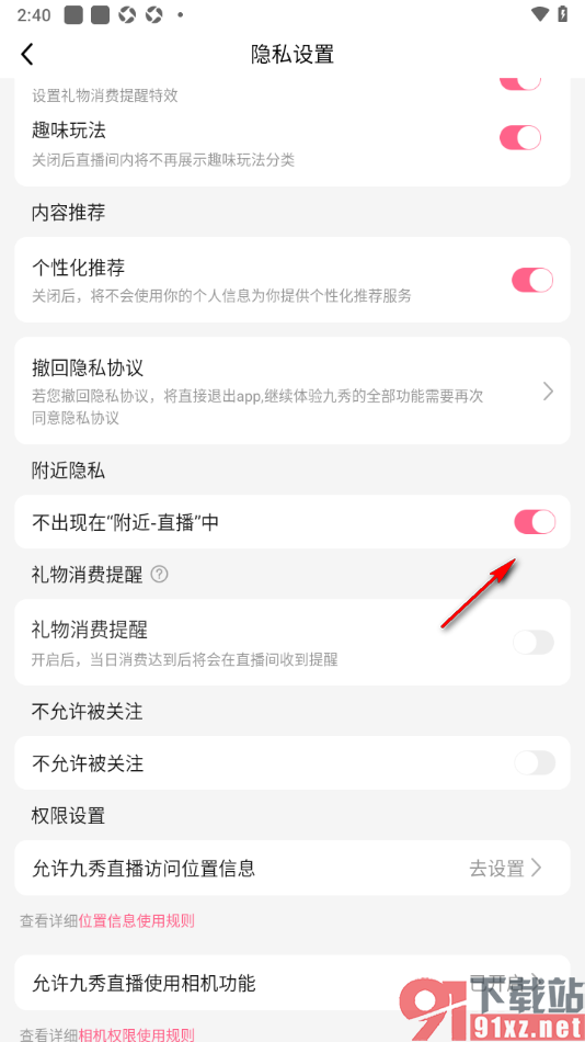 九秀直播app设置不出现在附件好友直播列表中的方法