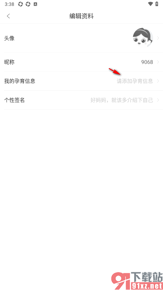 年糕妈妈app完善我的孕育信息的方法