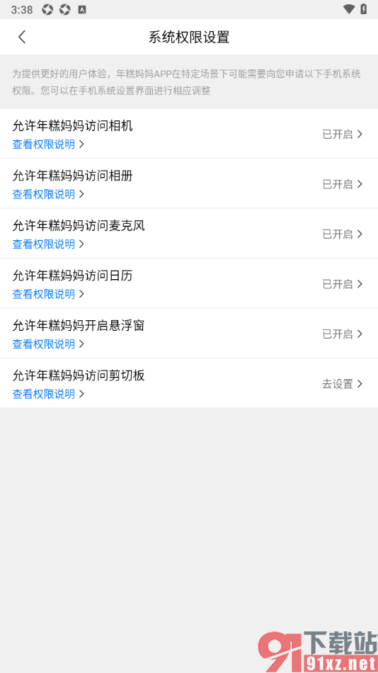 年糕妈妈app设置允许年糕妈妈访问剪切板的方法