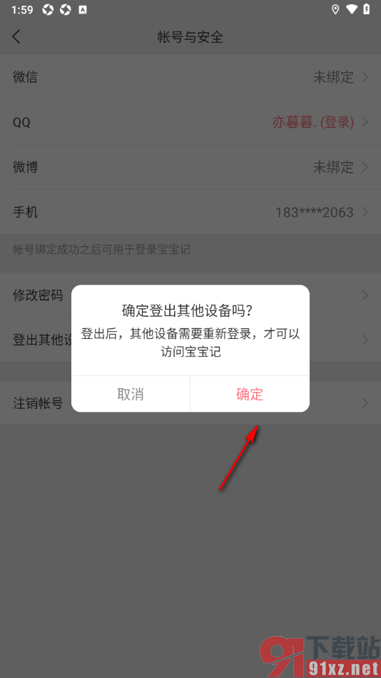 宝宝记app设置登出其他设备的方法