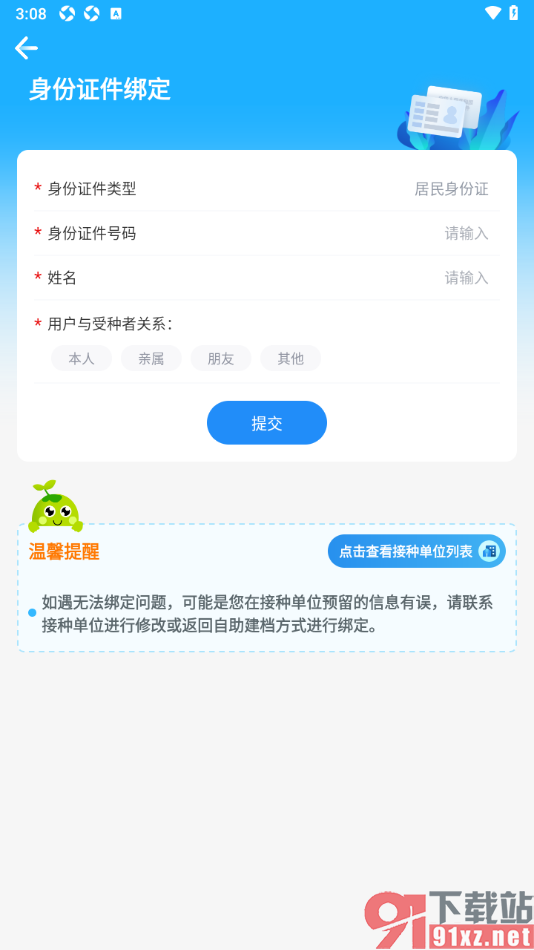 金苗宝app绑定受种者身份信息的方法