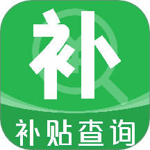 补贴查询助手免费版 v1.0.8