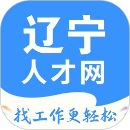 辽宁人才网官方版 v1.1