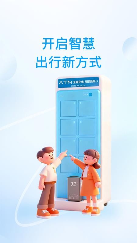 ATN智慧换电手机版v1.0.6截图1