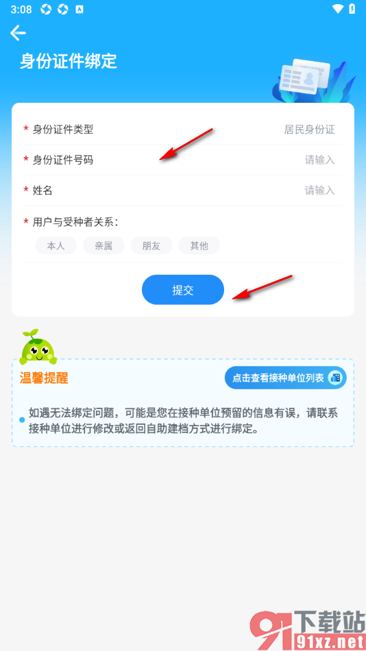 金苗宝app绑定受种者身份信息的方法