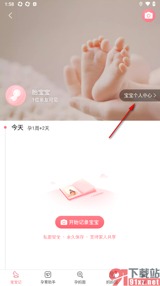 宝宝记app邀请微信亲友的方法