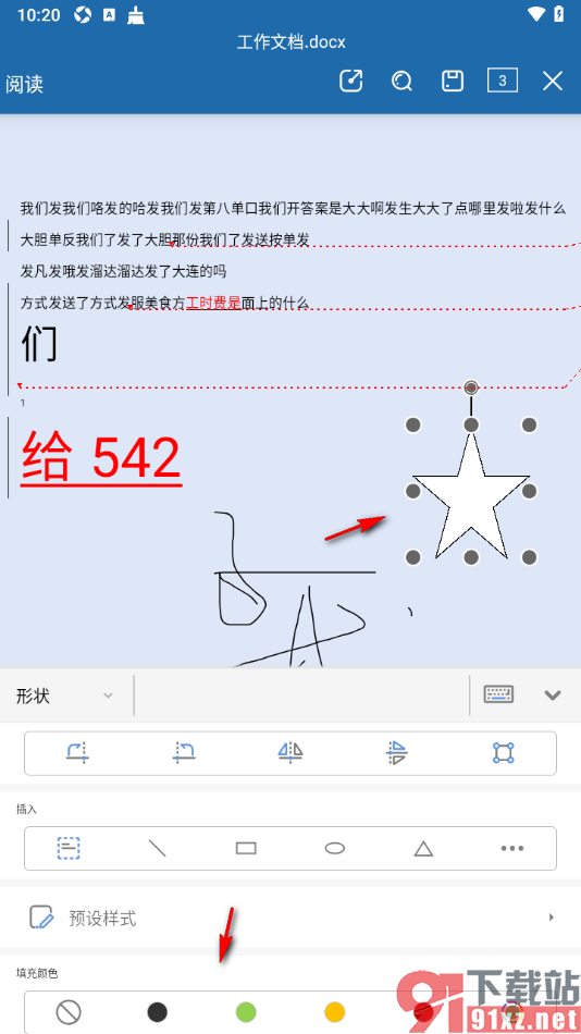 永中office手机版在文档中插入五角星形状的方法