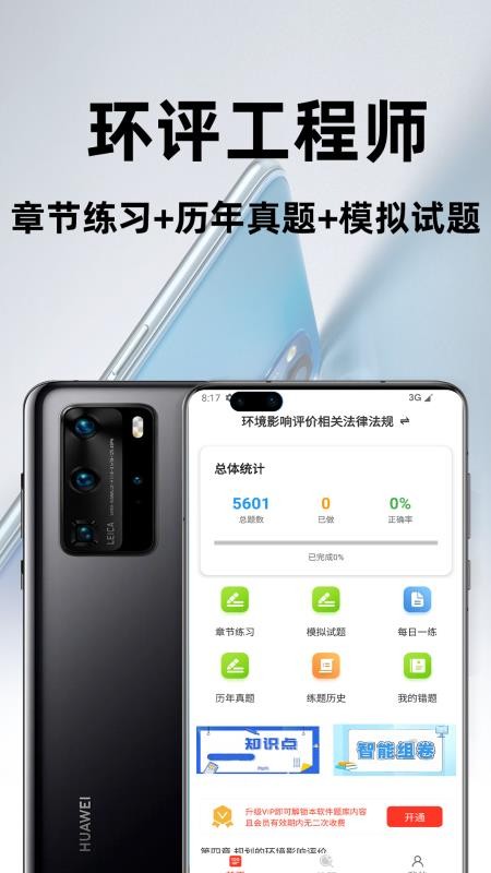 环境评价工程师百分题库APP